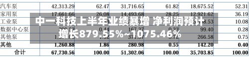 中一科技上半年业绩暴增 净利润预计增长879.55%~1075.46%-第3张图片