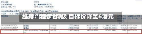 小摩：特步世界维持“增持”评级 目标价降至6港元-第2张图片