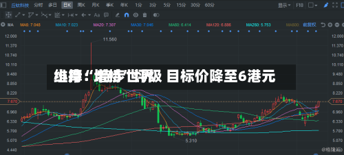 小摩：特步世界维持“增持	”评级 目标价降至6港元-第1张图片