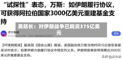 美防长:对伊朗战争已耗资375亿美元-第2张图片