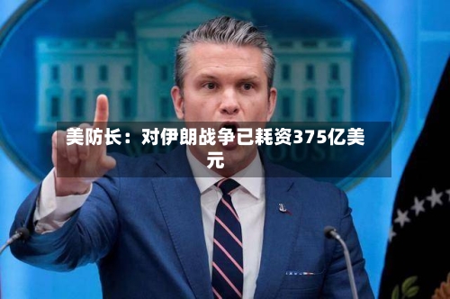 美防长:对伊朗战争已耗资375亿美元-第3张图片