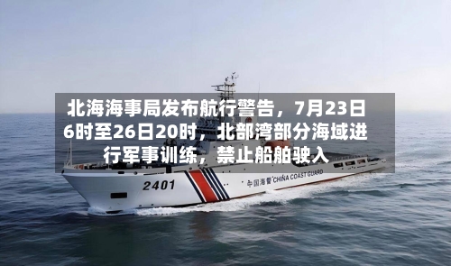 北海海事局发布航行警告,7月23日6时至26日20时,北部湾部分海域进行军事训练,禁止船舶驶入
