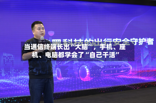 当通信终端长出“大脑	”，手机、座机	、电脑都学会了“自己干活”-第3张图片