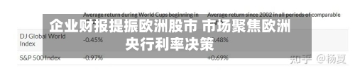 企业财报提振欧洲股市 市场聚焦欧洲央行利率决策