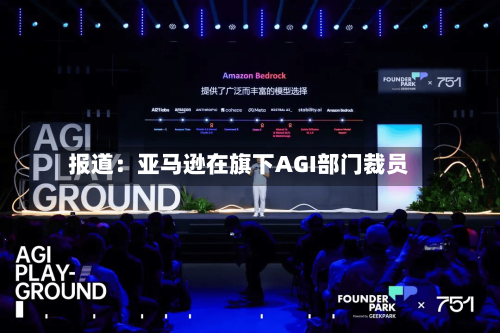 报道：亚马逊在旗下AGI部门裁员-第2张图片