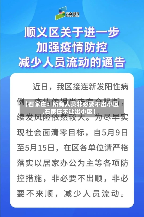【石家庄:所有人员非必要不出小区,石家庄不让出小区】