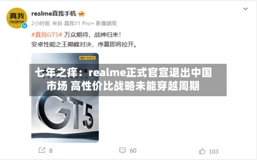 七年之痒:realme正式官宣退出中国市场 高性价比战略未能穿越周期