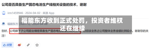 福能东方收到正式处罚	，投资者维权还在继续-第2张图片