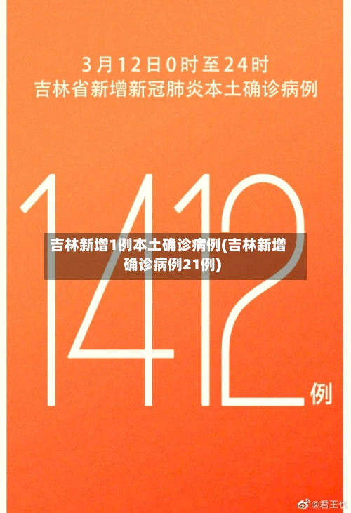 吉林新增1例本土确诊病例(吉林新增确诊病例21例)