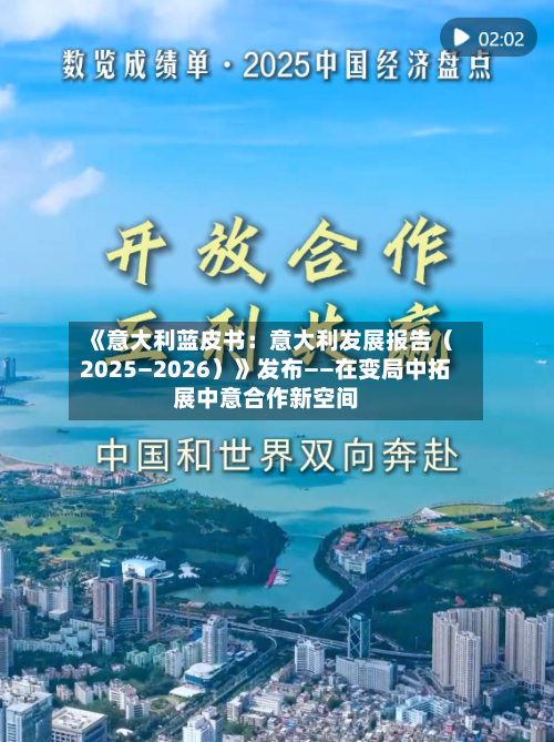 《意大利蓝皮书:意大利发展报告(2025—2026)》发布——在变局中拓展中意合作新空间