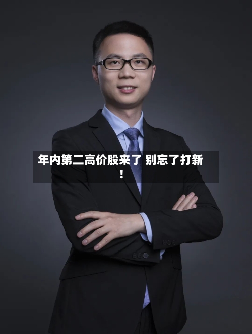年内第二高价股来了 别忘了打新!