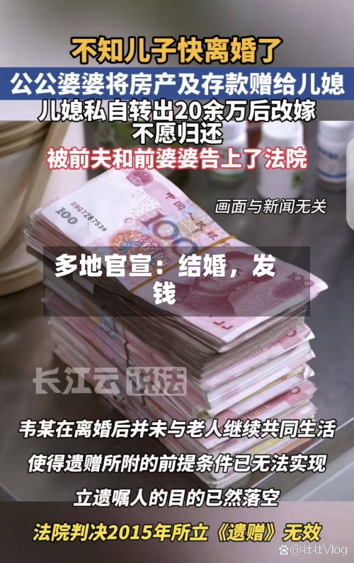 多地官宣:结婚,发钱