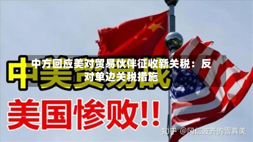 中方回应美对贸易伙伴征收新关税:反对单边关税措施