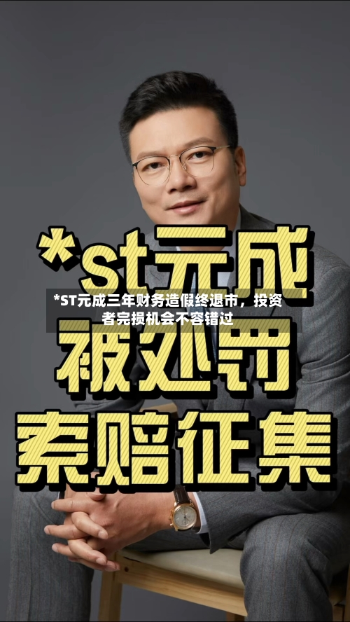 *ST元成三年财务造假终退市，投资者完损机会不容错过-第2张图片