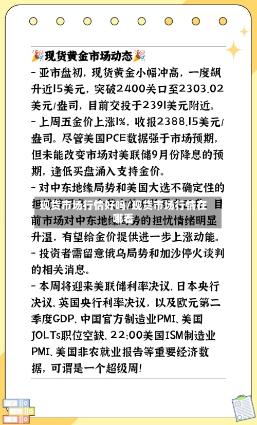 现货市场行情好吗/现货市场行情在哪看-第1张图片