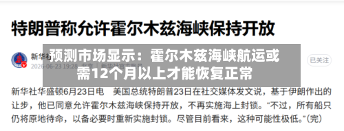 预测市场显示:霍尔木兹海峡航运或需12个月以上才能恢复正常