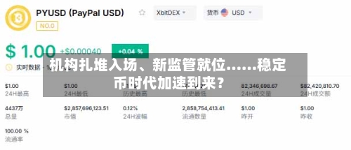 机构扎堆入场、新监管就位……稳定币时代加速到来?