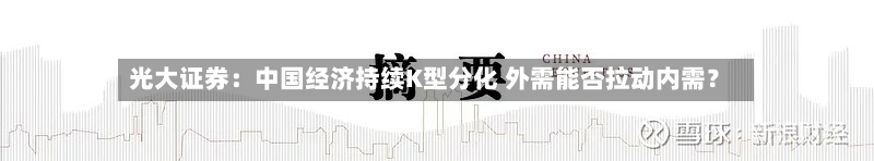 光大证券:中国经济持续K型分化 外需能否拉动内需?