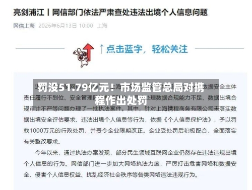 罚没51.79亿元!市场监管总局对携程作出处罚