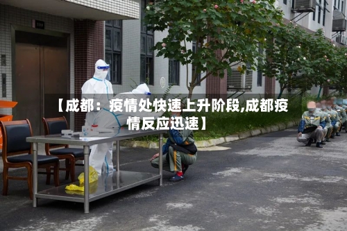 【成都:疫情处快速上升阶段,成都疫情反应迅速】
