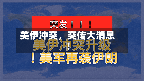 美伊冲突,突传大消息!