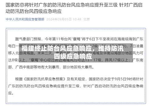 福建终止防台风应急响应,维持防汛四级应急响应