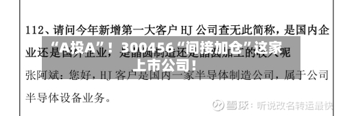 “A投A”!300456“间接加仓”这家上市公司!