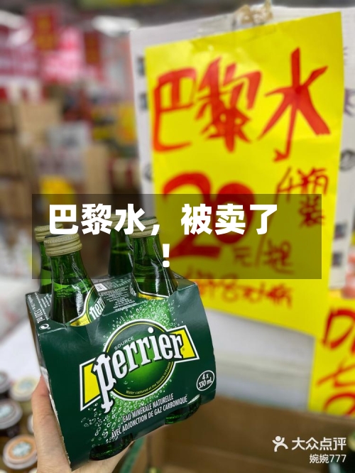 巴黎水,被卖了!