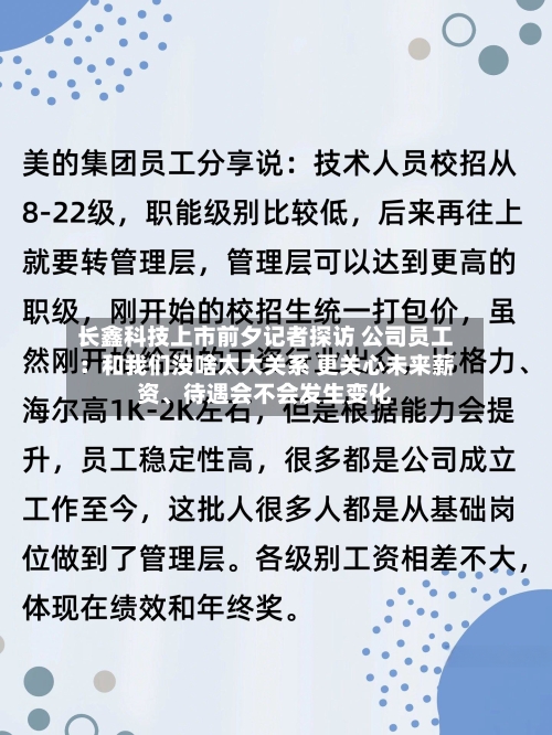 长鑫科技上市前夕记者探访 公司员工:和我们没啥太大关系 更关心未来薪资、待遇会不会发生变化