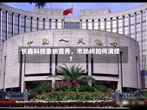 长鑫科技重磅首秀,市场将如何演绎?