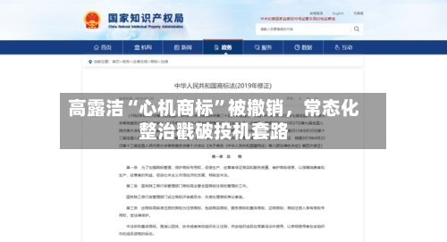高露洁“心机商标”被撤销,常态化整治戳破投机套路