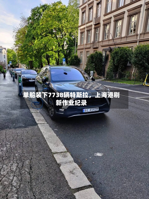 单船装下7738辆特斯拉,上海港刷新作业纪录