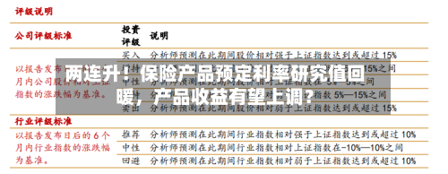 两连升!保险产品预定利率研究值回暖,产品收益有望上调?