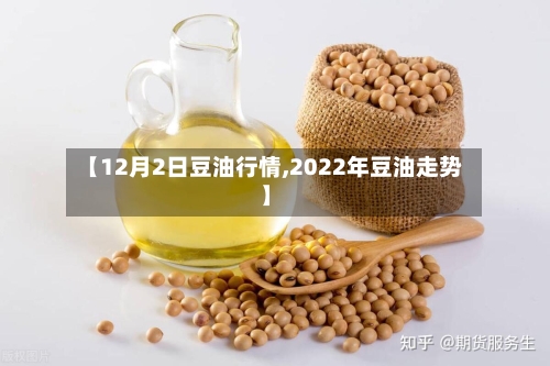 【12月2日豆油行情,2022年豆油走势】-第2张图片
