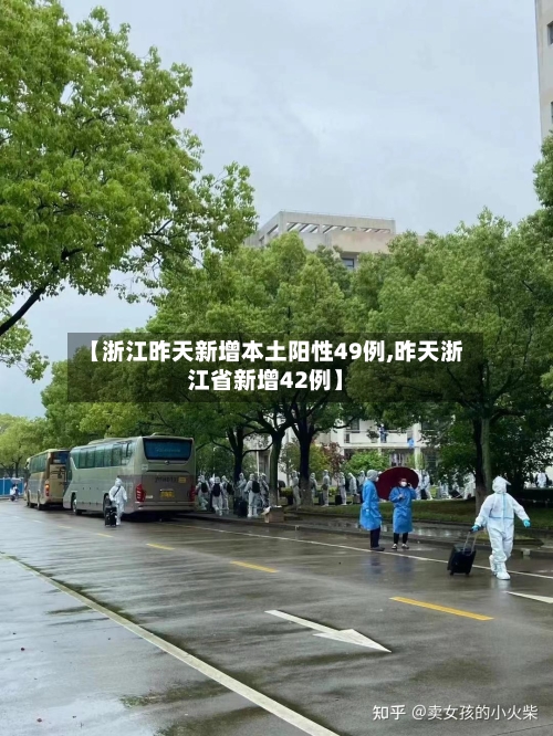 【浙江昨天新增本土阳性49例,昨天浙江省新增42例】