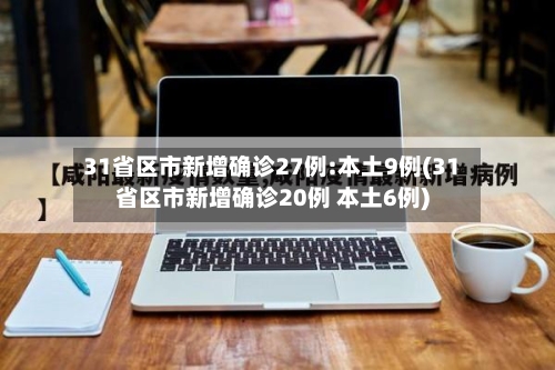 31省区市新增确诊27例:本土9例(31省区市新增确诊20例 本土6例)-第2张图片