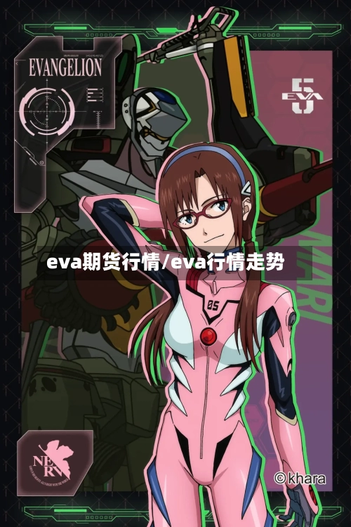 eva期货行情/eva行情走势