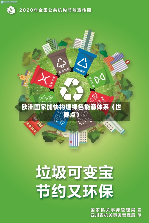 欧洲国家加快构建绿色能源体系（世界视点）-第3张图片
