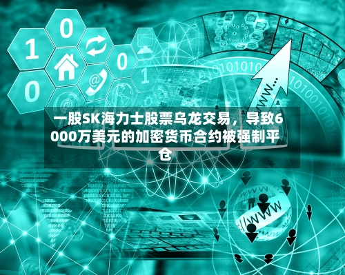 一股SK海力士股票乌龙交易	，导致6000万美元的加密货币合约被强制平仓-第2张图片