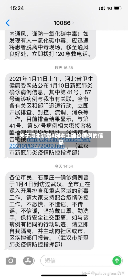 关于河北新增4例本土确诊病例的信息-第1张图片