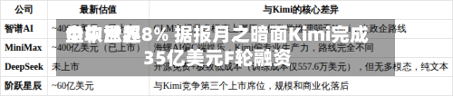 中软世界
盘中涨超8% 据报月之暗面Kimi完成35亿美元F轮融资-第1张图片