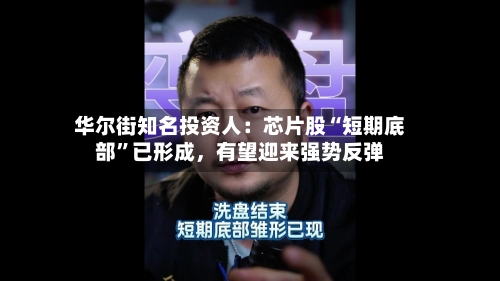 华尔街知名投资人：芯片股“短期底部”已形成，有望迎来强势反弹-第2张图片