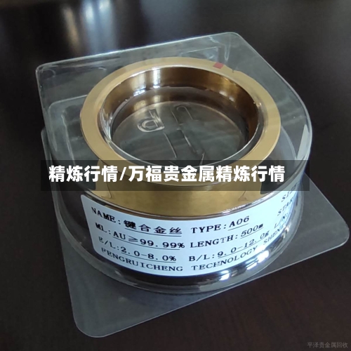 精炼行情/万福贵金属精炼行情-第2张图片