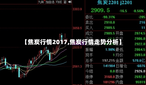【焦炭行情2017,焦炭行情走势分析】-第3张图片