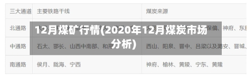 12月煤矿行情(2020年12月煤炭市场分析)-第2张图片