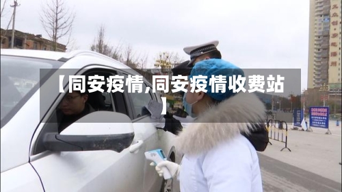 【同安疫情,同安疫情收费站】