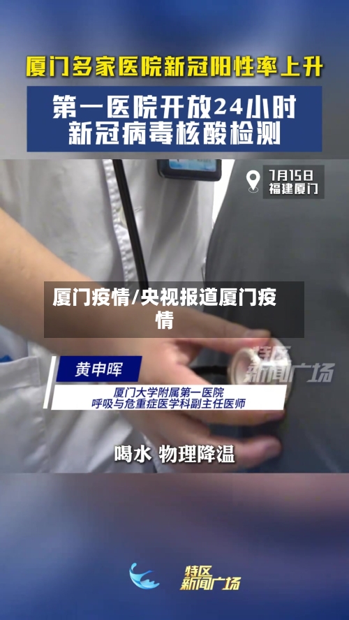 厦门疫情/央视报道厦门疫情-第2张图片
