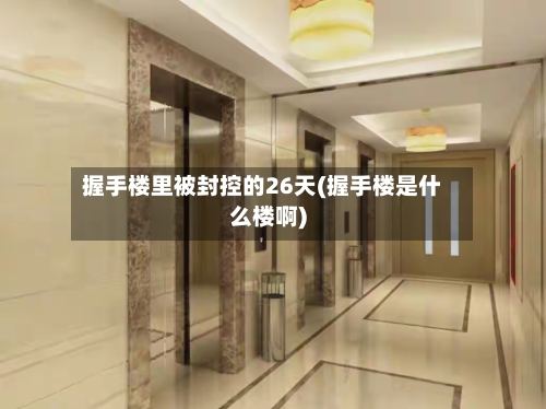 握手楼里被封控的26天(握手楼是什么楼啊)