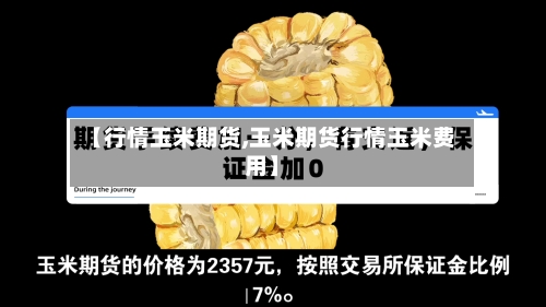 【行情玉米期货,玉米期货行情玉米费用】-第2张图片