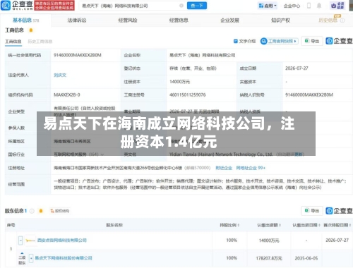 易点天下在海南成立网络科技公司,注册资本1.4亿元
